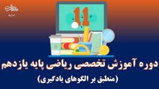 تصویر از دوره آموزشی تخصصی ریاضی یازدهم (حسابان 1 - ریاضی 1)