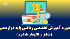 تصویر از دوره آموزشی تخصصی ریاضی دوازدهم (ریاضی 2 - حسابان 2)