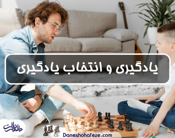 همه چیز درباره انتخاب یادگیری