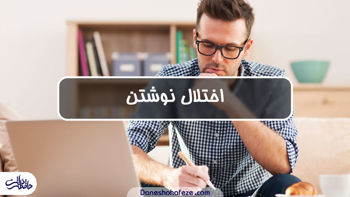 اختلال یادگیری نوشتن چیست؟