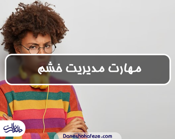 مهارت‌ کنترل خشم و هر آنچه باید یاد بگیریم