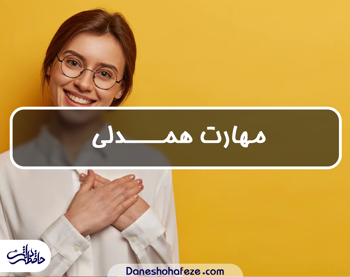 مهارت همدلی و ۵ مولفه اصلی آن