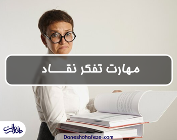 مهارت تفکر نقاد چه کمکی به ما میکند؟