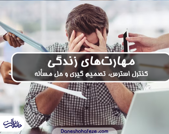 مهارت‌های زندگی کنترل استرس و تصمیم‌گیری و حل‌مسئله آن‌چه هرفرد باید درباره آن بداند