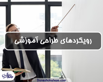 رویکردهای طراحی آموزشی