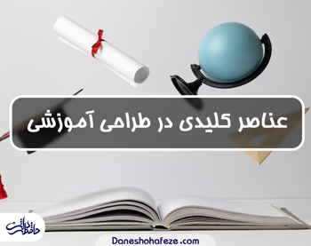 عناصر کلیدی در طراحی آموزشی-مقاله کاربردی و مفید