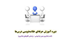 دوره آموزش خلاصه نویسی