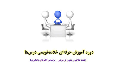 دوره آموزش خلاصه نویسی