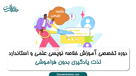 مشاهده محصولات آموزش تخصصی خلاصه نویسی