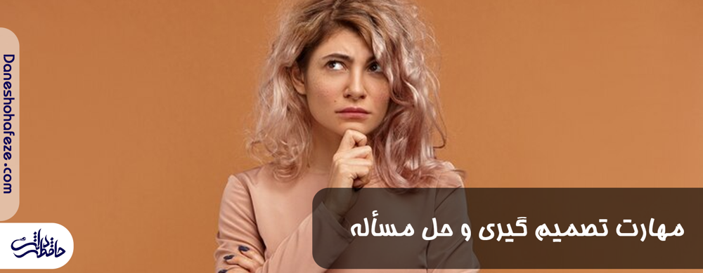 مهارت تصمیم گیری و حل مسئله