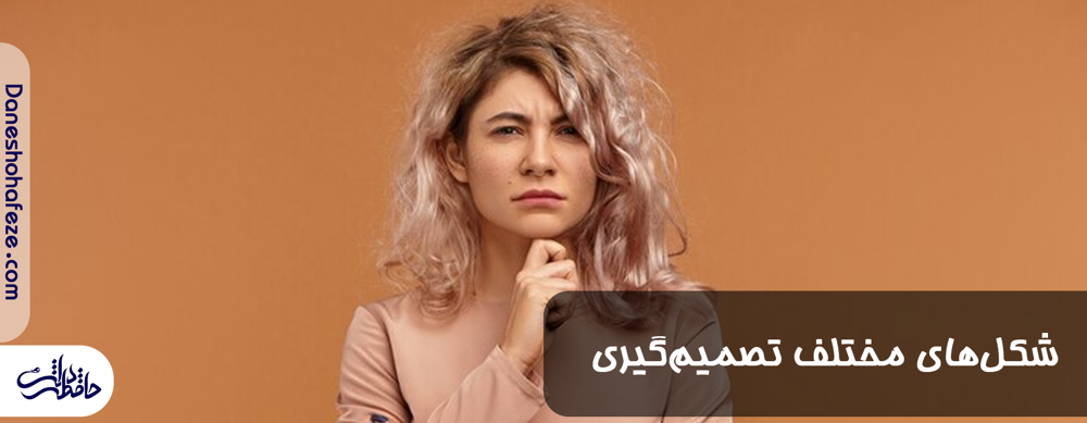 شکل های مختلف تصمیم گیری