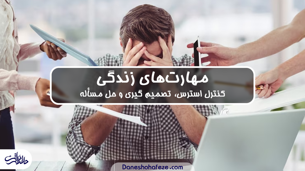 مهارت کنترل استرس و تصمیم گیری