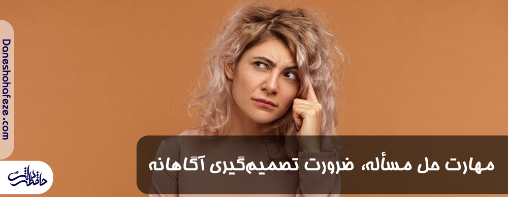 مهارت ضرورت تصمیم گیری آگاهانه